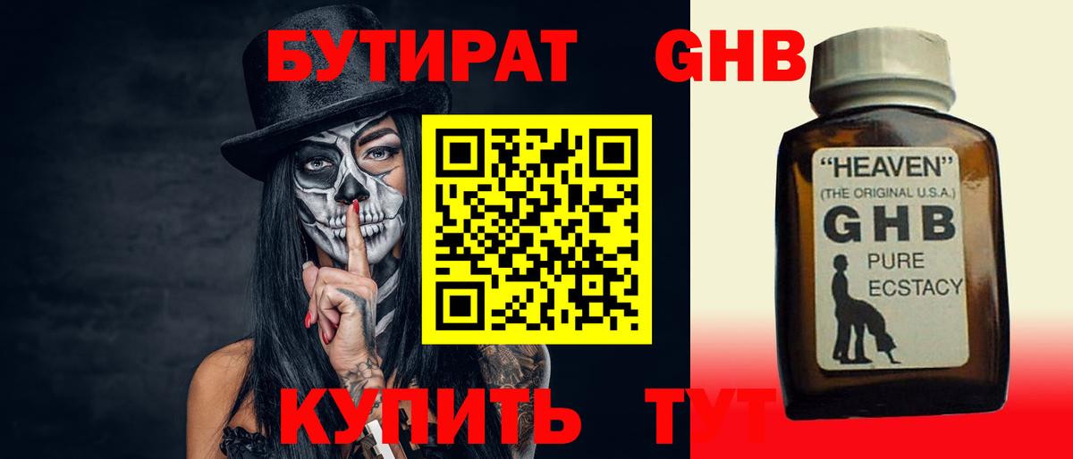 Бутират оксибутират Красноярск