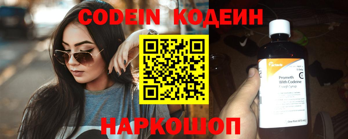 Кодеин Purple Drank  Вход с VPN  Кодеин напиток Lean (лин)  Красноярск 